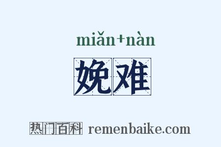 娩难是什么意思的图片